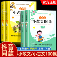 [正版图书]小学生小散文100课上下册 +小古文100课 名家散文读本100篇 语文经典诗集文言文散文每日阅读训练小学三