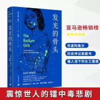 [正版图书]发光的骨头 凯特摩尔作品书作家化学元素镭历史故事刘畅译本 女性非虚构纪实文学艾玛沃特森我的共享书架 上海