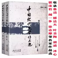 [正版图书]中国现代文学作品选上下收录鲁迅郁达夫叶圣陶胡适郭沫若 冰心闻一多徐志摩张爱玲老舍等名家作品选