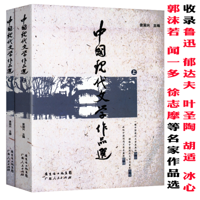 [正版图书]中国现代文学作品选上下收录鲁迅郁达夫叶圣陶胡适郭沫若 冰心闻一多徐志摩张爱玲老舍等名家作品选