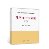 [正版图书]外国文学作品选下册聂珍钊 苏晖 高等教育出版社2个封面随机发
