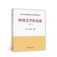 [正版图书]外国文学作品选上册聂珍钊 苏晖 高等教育出版社2个封面随机发