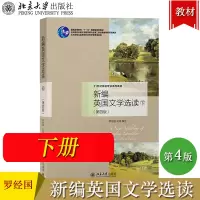 [正版图书]新编英国文学选读 下册 第四版第4版 罗经国 北京大学出版社 21世纪外国文学教材 英国文学史英国文学作品选
