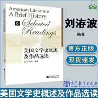 [正版图书]美国文学史概述及作品选读 刘洊波 高等教育出版社 文学历史 英语 作品选专科/本科/研究生书籍教材