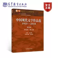 [正版图书]中国现代文学作品选1915—2018(第四版)(四卷本 第三卷) 朱栋霖 吴秀明 高等教育出版社