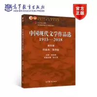 [正版图书]中国现代文学作品选1915—2018(第四版)(四卷本 第四卷) 朱栋霖 汪文顶 高等教育出版社