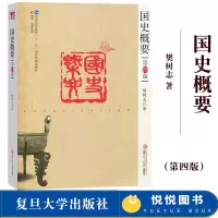 [正版图书]国史概要 第四版第4版 樊树志著 复旦大学出版社 全国普通高等学校教材史学教材 文史爱好者自学书籍 历史学教