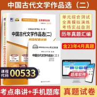 [正版图书]自考通试卷 00533汉语言专科书籍 0533中国古代文学作品选二真题 2023自学考试中专升大专高起专教材