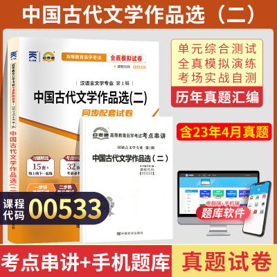 [正版图书]自考通试卷 00533汉语言专科书籍 0533中国古代文学作品选二真题 2023自学考试中专升大专高起专教材