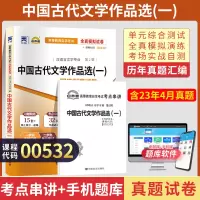 [正版图书]自考通试卷 00532汉语言专科书籍 0532中国古代文学作品选一真题 2024自学考试中专升大专高升专教材