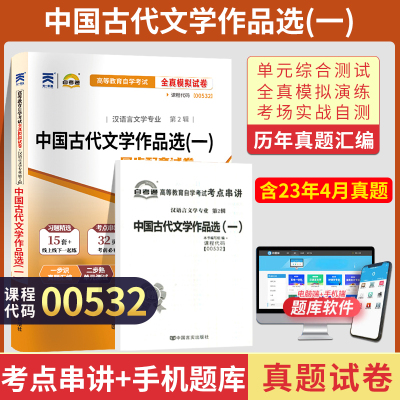 [正版图书]自考通试卷 00532汉语言专科书籍 0532中国古代文学作品选一真题 2024自学考试中专升大专高升专教材