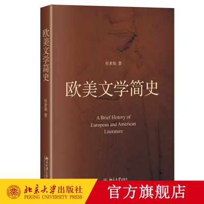 [正版图书]欧美文学简史 杜素娟 北京大学出版社 以 史 为线索 在作品解读上 力求让作品解读回归文学自身的角度