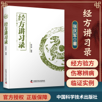 [正版图书]经方讲习录张庆军主编中医临床经方医案中医诊断中医基础理论中医养生书籍中医入门书经方脉证并治中医医学读物中医爱