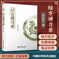 [正版图书]经方讲习录张庆军主编中医临床经方医案中医诊断中医基础理论中医养生书籍中医入门书经方脉证并治中医医学读物中医爱