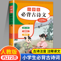 [正版图书]小学生必背古诗词129首 小学必古诗文75十80篇古诗非169首唐诗宋词人教版文学常识小古文备新编100首一