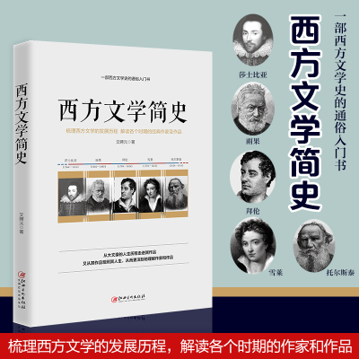 [正版图书]西方文学简史 一部西方文学史的通俗入门书 梳理西方文学的发展历程 解读各个时期的经典作家及作品 欧洲文学 欧