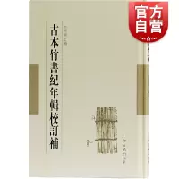 [正版图书] 古本竹书纪年辑校订补 竹书纪年 未解之谜 范祥雍 范祥雍古籍整理汇刊 先秦历史文献资料 图书籍 上