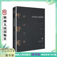 [正版图书]《诗经的文化阐释》(饕书客·学术经典 中国文学人类学奠基人叶舒宪作品)