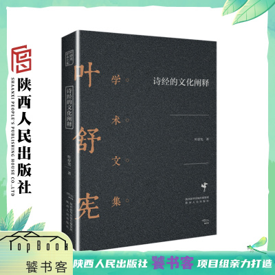 [正版图书]《诗经的文化阐释》(饕书客·学术经典 中国文学人类学奠基人叶舒宪作品)