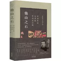 [正版图书]他山之石鲁迅读过的百来篇外国作品 陈漱渝姜异新编中国现当代文学书籍