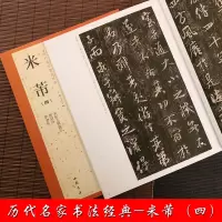 [正版图书]米芾 历代名家书法经典四 方圆庵记 应招诗学书帖宋拓汉字书法作品集铜板彩印行书毛笔字帖临摹练习字帖