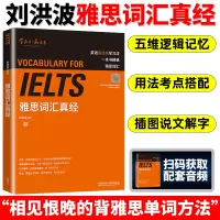 [正版图书]刘洪波 雅思词汇真经 外语教学与研究出版社 IELTS雅思核心词汇书 背雅思单词方法可搭刘洪波雅思阅读真经5