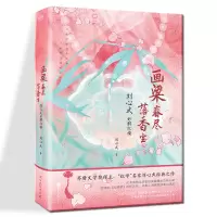 [正版图书]画梁春尽落香尘 刘心武妙解红楼 2023精装版 中国当代研究作品集 古典文学理论 刘心武妙品红楼梦