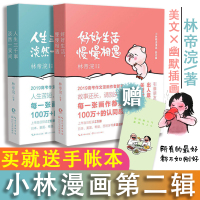 [正版图书]小林漫画人间逍遥游第二辑全2册林帝浣作品 好好生活慢慢相遇 青春文学校园漫画书成长励志 人间治愈术2021年