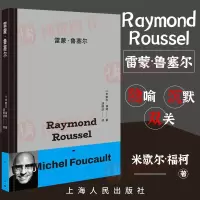 [正版图书]雷蒙·鲁塞尔 米歇尔·福柯对法国文学家雷蒙·鲁塞尔作品中的隐喻、沉默、双关进行细致的解读 978720817
