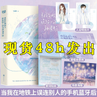[正版图书] 当我在地铁上误连别人的手机蓝牙后 七宝酥 新增番外收录中篇《鼓舞》 现代都市爱情青春言情小说书籍 晋江