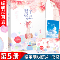 [正版图书]有货新书 君子报恩5 囧囧有妖隐婚100分惹火娇妻嫁一送一许你万丈光芒好云起书院都市言情青春小说书籍霸道