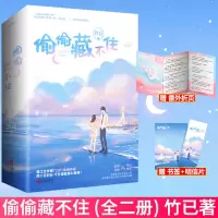 [正版图书] 随机签名版 偷偷藏不住(全二册)竹已 青春文学都市言情小说 校园青春小说 言情小说 全世界好的你 奶油