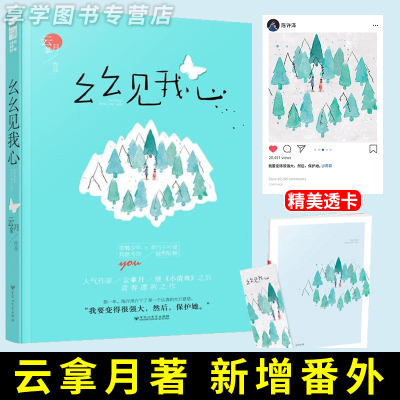 [正版图书]赠透卡 幺幺见我心 云拿月作品 原名十三幺 大鱼文化现代文学青春校园双学霸情感爱情高甜宠文纯爱言情小说书