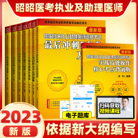 [正版图书]昭昭医考教材昭昭临床执业医师2023年资格考试核心考点笔试重难点精析讲解核心考点背诵版执业助理医师指南真题昭