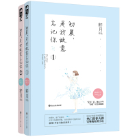 [正版图书]初晨 是我故意忘记你2册 同名都市青春励志剧 由林柯导演执导 孙怡 白敬亭主演 青春言情校园爱情小说 虐