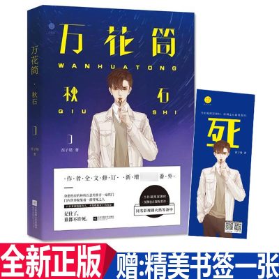 [正版图书]附赠番外 死亡万花筒秋石 西子绪著实体书言情惊悚小说类青春小说 死亡万花筒秋石