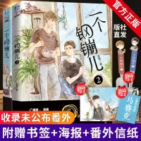 [正版图书]一个钢镚儿全套2册无删减版 巫哲小说 晋江文学城实体书解药撒野轻狂格格不入炮楼狼行成双答案青春文学都市情感校
