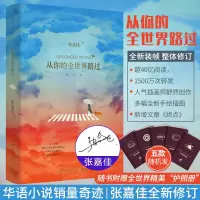 [正版图书]赠护照册 从你的全世界路过修订本 张嘉佳的书 天堂旅行团 都市情感青春故事爱情言情小说励志文学书云边有个