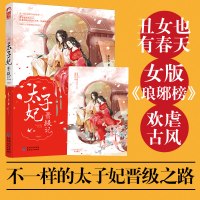 [正版图书]太子妃晋级记 孔十五著又甜又虐的宫廷权谋文女性版 琅琊榜 欢萌古代言情小说 不走寻常路的霉丑女太子妃也有春天