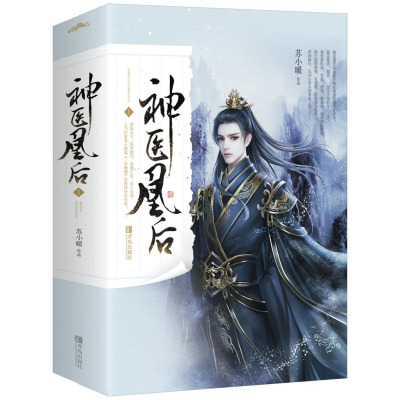 [正版图书]神医凰后1 两册 苏小暖著女性玄幻小说 电视剧《且听凤鸣》原版小说 杨超越徐开骋主演 青春小说 古代言情