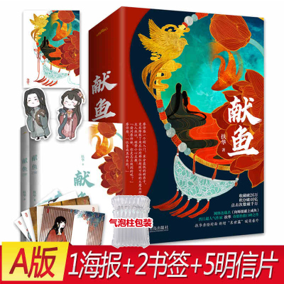 [正版图书]献鱼(A版) 扶华 向师祖献上咸鱼 晋江文学城女频古风古言玄幻言情暖心系小说都市校园青春爱情网络小说书偷