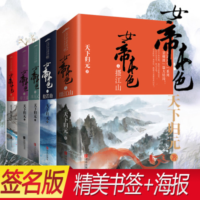 [正版图书]签名版 全套已完结 女帝本色全集(共10册)天下归元著 天定风华青春都市古代言情小说悦读纪