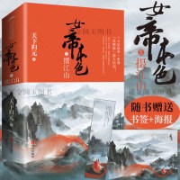 [正版图书]签名版 女帝本色5摄江山 天下归元著天定风华 凰权 扶摇皇后古代言情小说文学女悦读纪