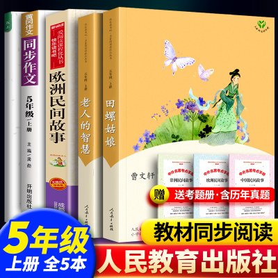 [正版图书]人教版五年级上册课外书田螺姑娘欧洲民间故事老人的智慧语欧洲非洲中国民间故事精选曹文轩上下册人民教育出版社快乐