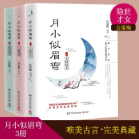 [正版图书]3册 月小似眉弯:惊世倾城+一梦华胥+人间风月 才女白落梅唯美古典言情小说作品集书籍