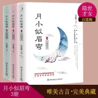 [正版图书]3册 月小似眉弯:惊世倾城+一梦华胥+人间风月 才女白落梅唯美古典言情小说作品集书籍
