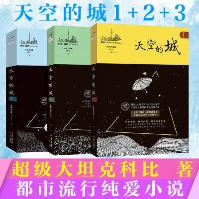 [正版图书]全套3册 天空的城 超级大坦克科比/著 原名我的26岁女房客 都市流行纯爱言情小说网络网红小说书籍书女生