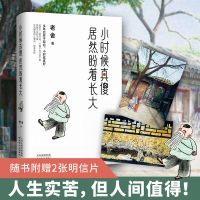 [正版图书]小时候真傻 居然盼着长大 老舍 著 中国近代随笔文学 散文小说随笔回忆录 人间实苦但人间值得