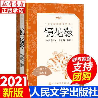 [正版图书]镜花缘 李汝珍原著 七年级上册阅读名著课外书阅读书籍 中国古代近代小说世界名著 初中生名著导读 初二年级课外