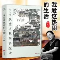 [正版图书]我爱这热闹的生活 叶广芩 暌违近十年以其真实日常生活为内容的散文集结真实家庭及日常生活的散文合集 中国近代小